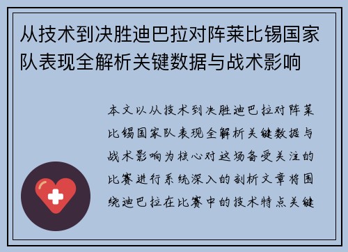 从技术到决胜迪巴拉对阵莱比锡国家队表现全解析关键数据与战术影响