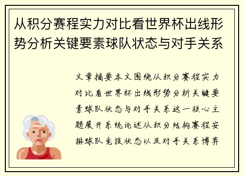 从积分赛程实力对比看世界杯出线形势分析关键要素球队状态与对手关系 从积分赛程实力对比看世界杯出线形势分析关键要素球队状态与对手关系