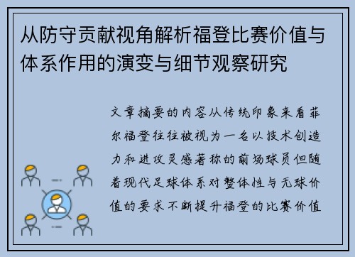 从防守贡献视角解析福登比赛价值与体系作用的演变与细节观察研究