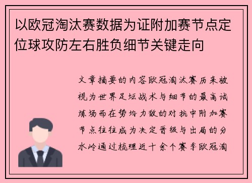以欧冠淘汰赛数据为证附加赛节点定位球攻防左右胜负细节关键走向 以欧冠淘汰赛数据为证附加赛节点定位球攻防左右胜负细节关键走向