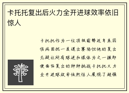 卡托托复出后火力全开进球效率依旧惊人