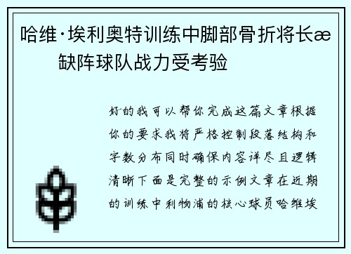 哈维·埃利奥特训练中脚部骨折将长期缺阵球队战力受考验