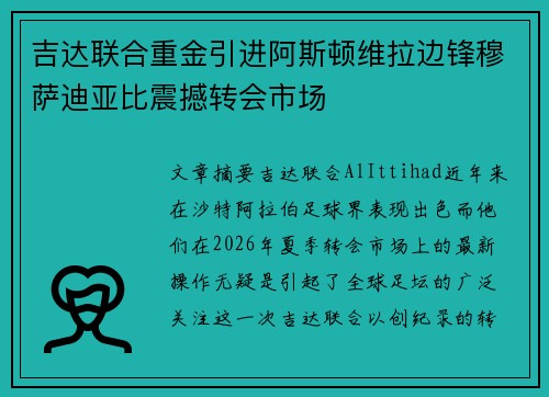 吉达联合重金引进阿斯顿维拉边锋穆萨迪亚比震撼转会市场