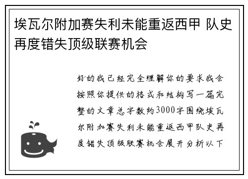 埃瓦尔附加赛失利未能重返西甲 队史再度错失顶级联赛机会