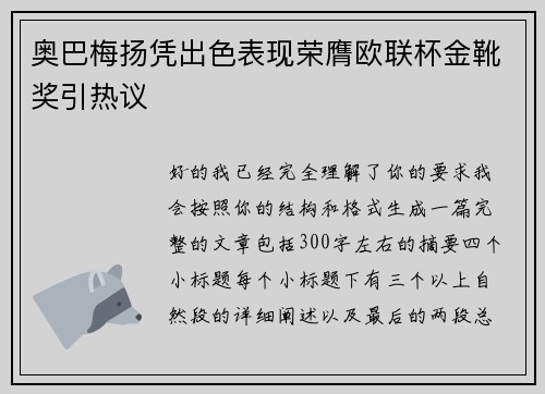 奥巴梅扬凭出色表现荣膺欧联杯金靴奖引热议
