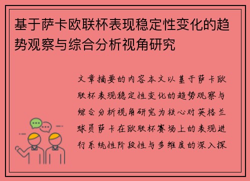基于萨卡欧联杯表现稳定性变化的趋势观察与综合分析视角研究 基于萨卡欧联杯表现稳定性变化的趋势观察与综合分析视角研究