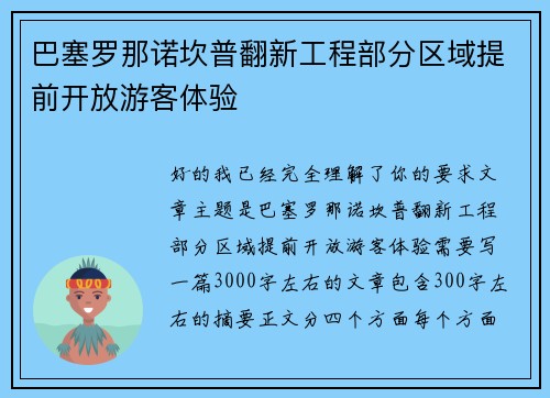 巴塞罗那诺坎普翻新工程部分区域提前开放游客体验