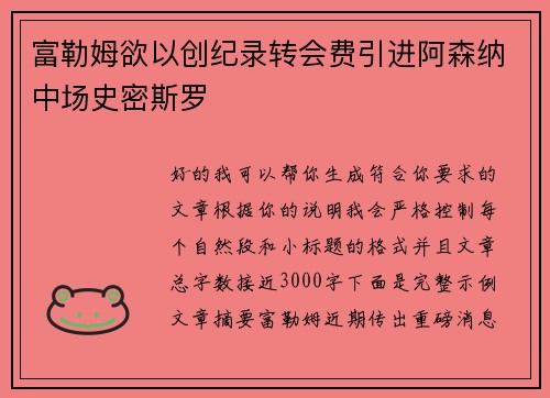 富勒姆欲以创纪录转会费引进阿森纳中场史密斯罗