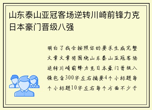山东泰山亚冠客场逆转川崎前锋力克日本豪门晋级八强
