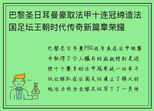 巴黎圣日耳曼豪取法甲十连冠缔造法国足坛王朝时代传奇新篇章荣耀