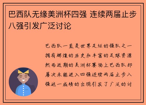 巴西队无缘美洲杯四强 连续两届止步八强引发广泛讨论 巴西队无缘美洲杯四强 连续两届止步八强引发广泛讨论