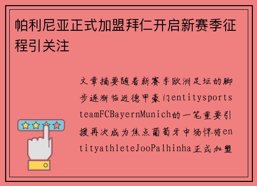 帕利尼亚正式加盟拜仁开启新赛季征程引关注