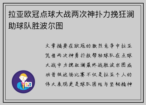 拉亚欧冠点球大战两次神扑力挽狂澜助球队胜波尔图