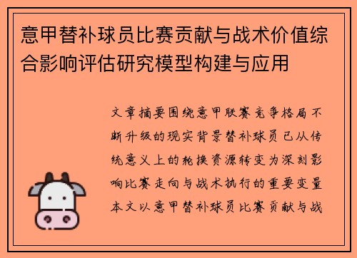 意甲替补球员比赛贡献与战术价值综合影响评估研究模型构建与应用