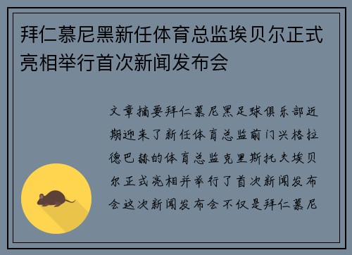 拜仁慕尼黑新任体育总监埃贝尔正式亮相举行首次新闻发布会