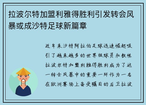 拉波尔特加盟利雅得胜利引发转会风暴或成沙特足球新篇章