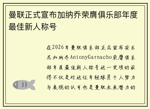 曼联正式宣布加纳乔荣膺俱乐部年度最佳新人称号
