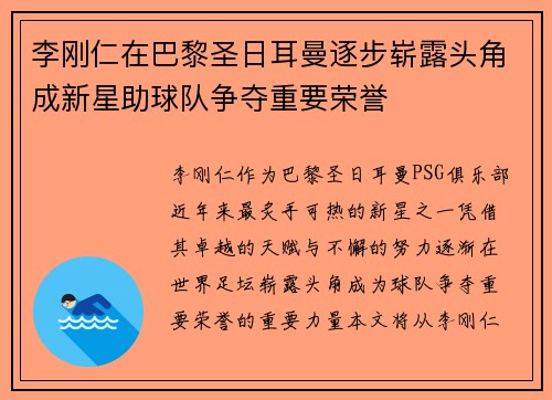 李刚仁在巴黎圣日耳曼逐步崭露头角成新星助球队争夺重要荣誉