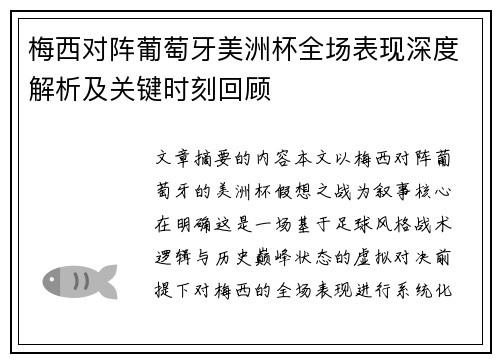 梅西对阵葡萄牙美洲杯全场表现深度解析及关键时刻回顾