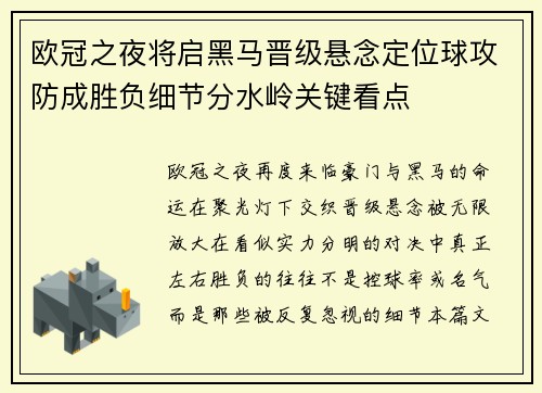 欧冠之夜将启黑马晋级悬念定位球攻防成胜负细节分水岭关键看点