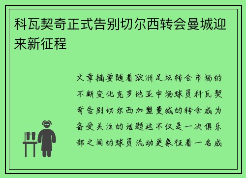 科瓦契奇正式告别切尔西转会曼城迎来新征程