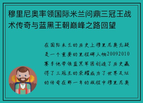 穆里尼奥率领国际米兰问鼎三冠王战术传奇与蓝黑王朝巅峰之路回望