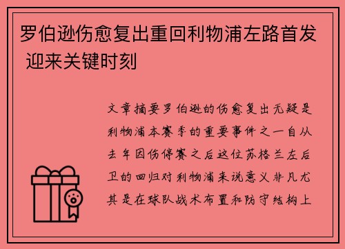 罗伯逊伤愈复出重回利物浦左路首发 迎来关键时刻