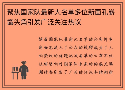 聚焦国家队最新大名单多位新面孔崭露头角引发广泛关注热议