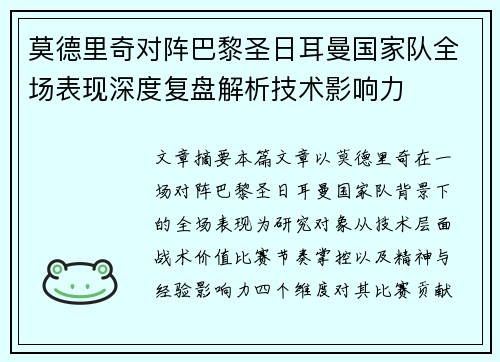 莫德里奇对阵巴黎圣日耳曼国家队全场表现深度复盘解析技术影响力