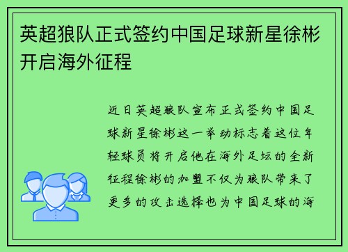 英超狼队正式签约中国足球新星徐彬开启海外征程