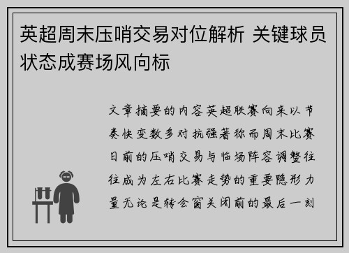 英超周末压哨交易对位解析 关键球员状态成赛场风向标