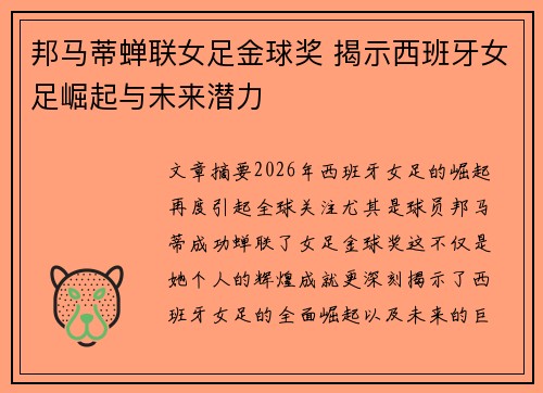 邦马蒂蝉联女足金球奖 揭示西班牙女足崛起与未来潜力