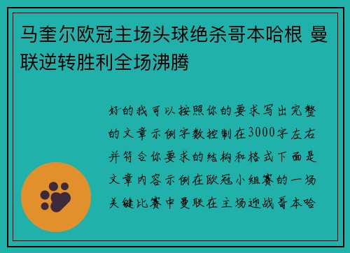 马奎尔欧冠主场头球绝杀哥本哈根 曼联逆转胜利全场沸腾 马奎尔欧冠主场头球绝杀哥本哈根 曼联逆转胜利全场沸腾