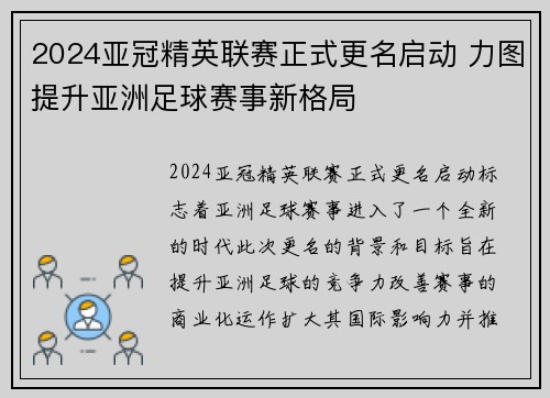 2024亚冠精英联赛正式更名启动 力图提升亚洲足球赛事新格局 2024亚冠精英联赛正式更名启动 力图提升亚洲足球赛事新格局