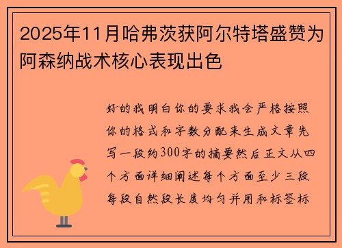 2025年11月哈弗茨获阿尔特塔盛赞为阿森纳战术核心表现出色