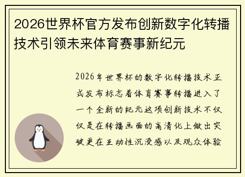 2026世界杯官方发布创新数字化转播技术引领未来体育赛事新纪元