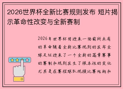 2026世界杯全新比赛规则发布 短片揭示革命性改变与全新赛制