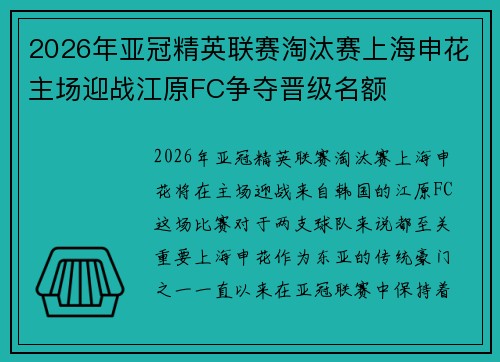 2026年亚冠精英联赛淘汰赛上海申花主场迎战江原FC争夺晋级名额
