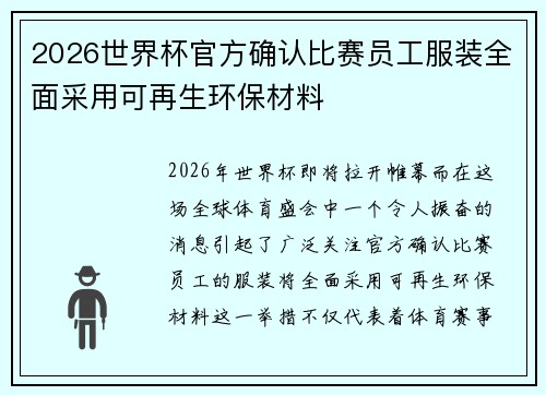 2026世界杯官方确认比赛员工服装全面采用可再生环保材料