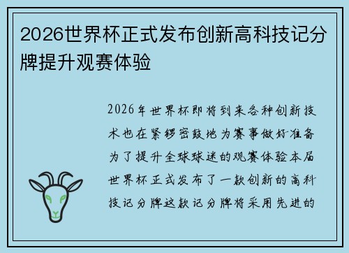2026世界杯正式发布创新高科技记分牌提升观赛体验 2026世界杯正式发布创新高科技记分牌提升观赛体验