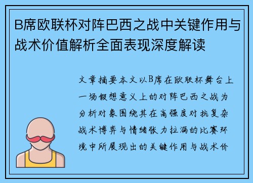 B席欧联杯对阵巴西之战中关键作用与战术价值解析全面表现深度解读 B席欧联杯对阵巴西之战中关键作用与战术价值解析全面表现深度解读