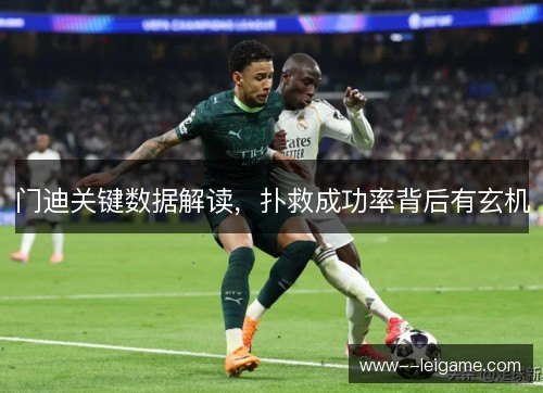 门迪关键数据解读，扑救成功率背后有玄机