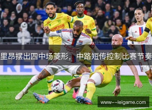 里昂摆出四中场菱形，中路短传控制比赛节奏
