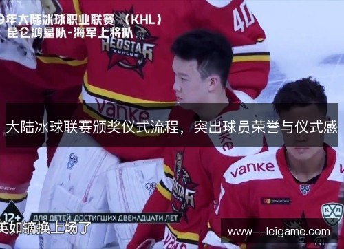 大陆冰球联赛颁奖仪式流程,突出球员荣誉与仪式感 大陆冰球联赛颁奖仪式流程,突出球员荣誉与仪式感
